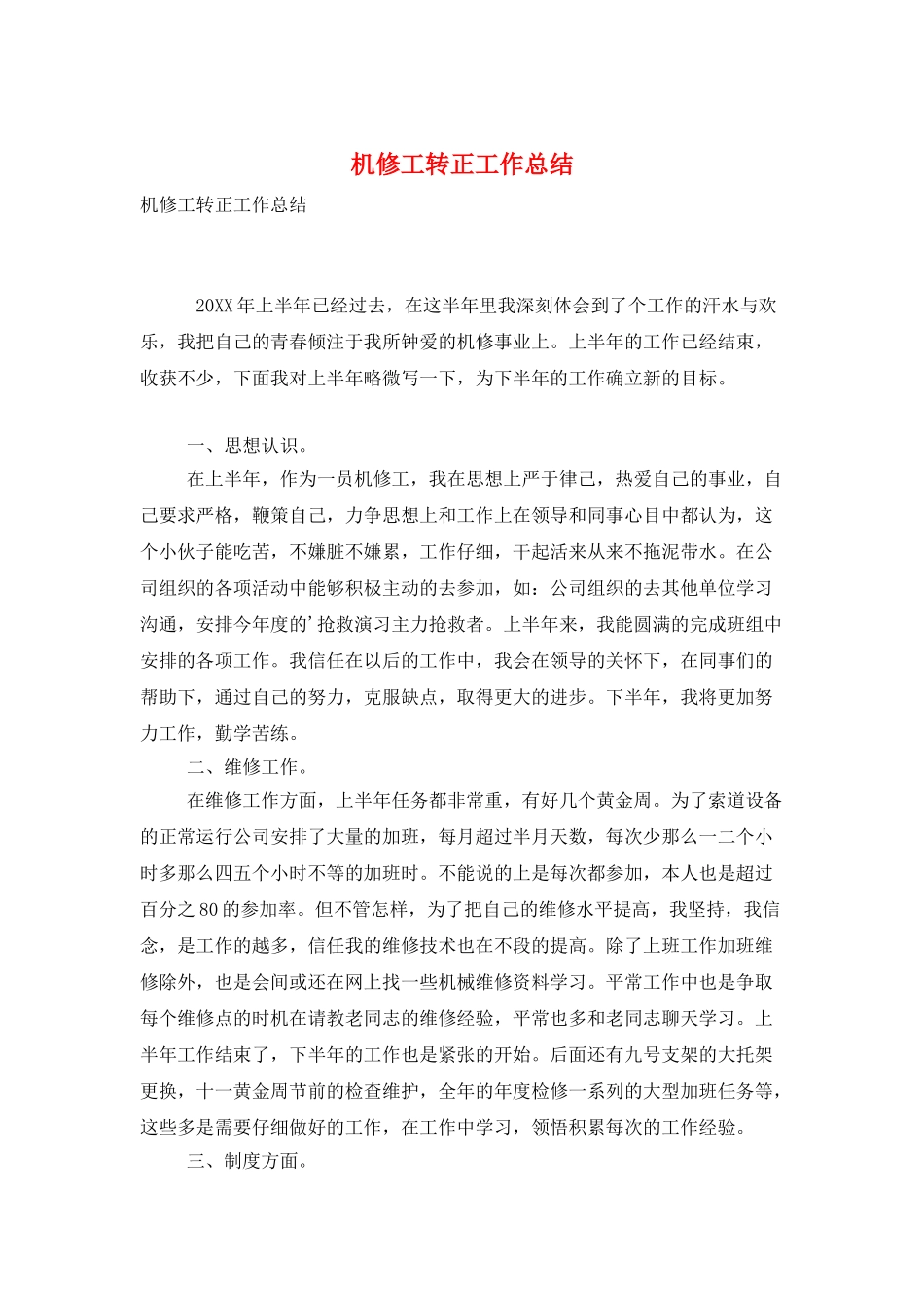 机修工转正工作总结_第1页