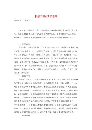 机修工转正工作总结
