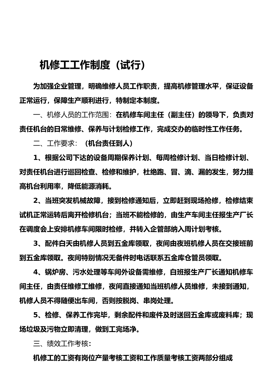 机修工工作制度_第1页