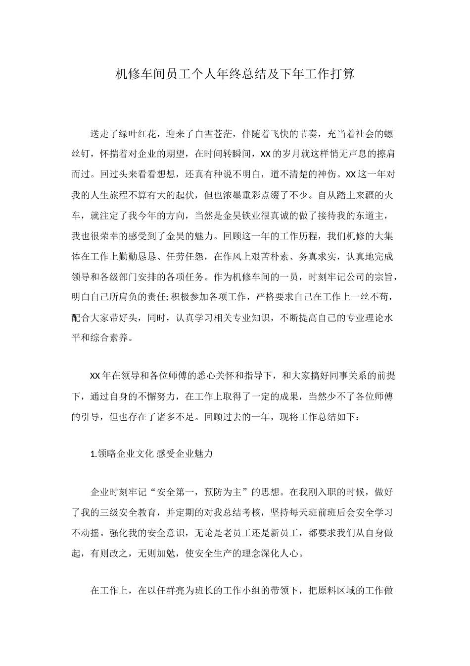 机修车间员工个人年终总结及下年工作打算_第1页