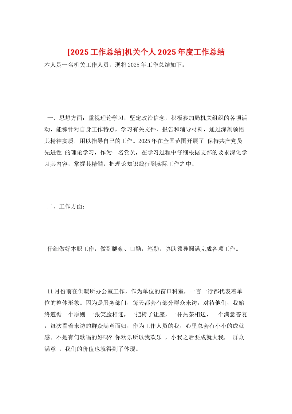 机关个人2025年度工作总结_第1页