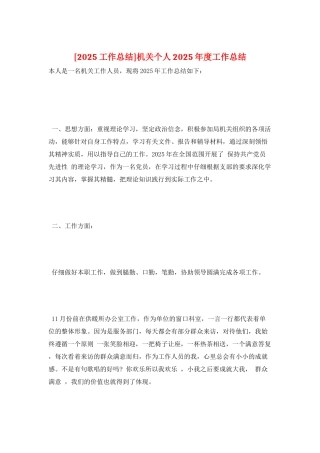 机关个人2025年度工作总结