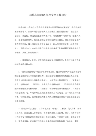 机修车间2025年度安全工作总结