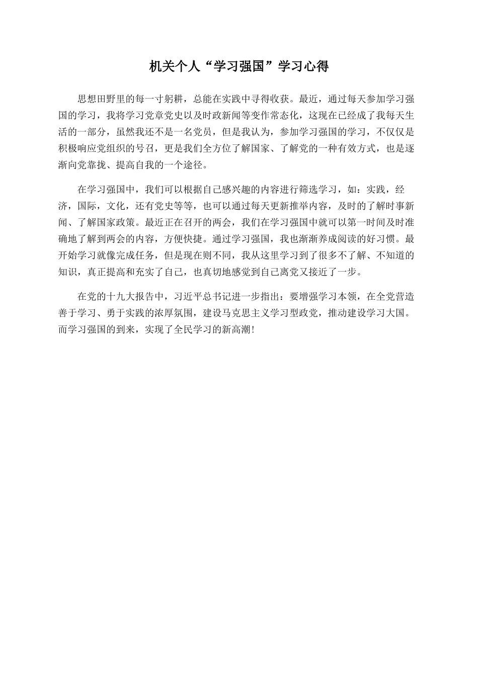 机关个人“学习强国”学习心得_第1页