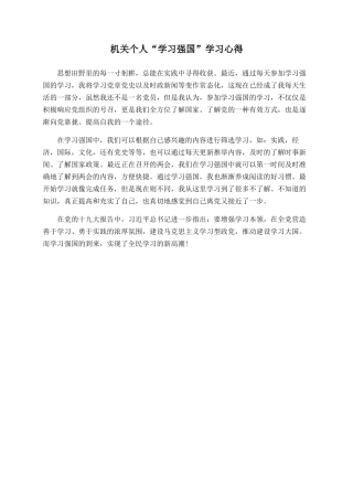 机关个人“学习强国”学习心得