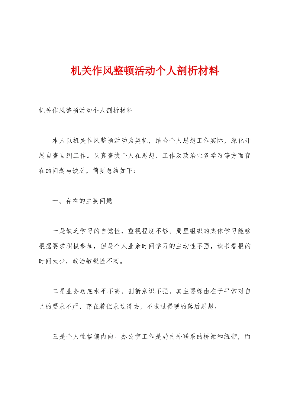 机关作风整顿活动个人剖析材料_第1页