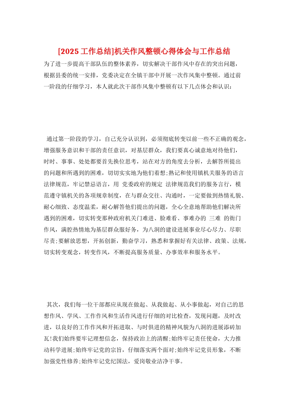 机关作风整顿心得体会与工作总结_第1页