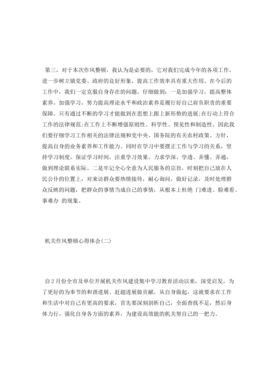 机关作风整顿心得体会与工作总结_第2页