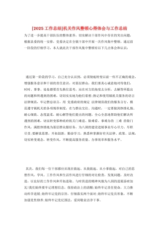 机关作风整顿心得体会与工作总结