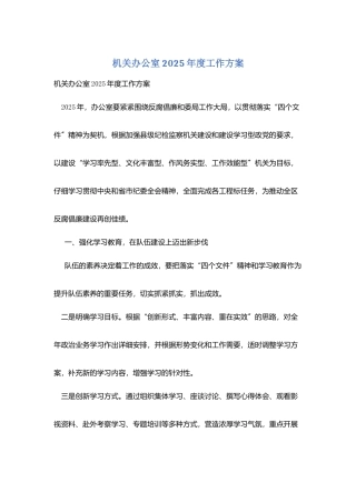 机关办公室2025年度工作计划