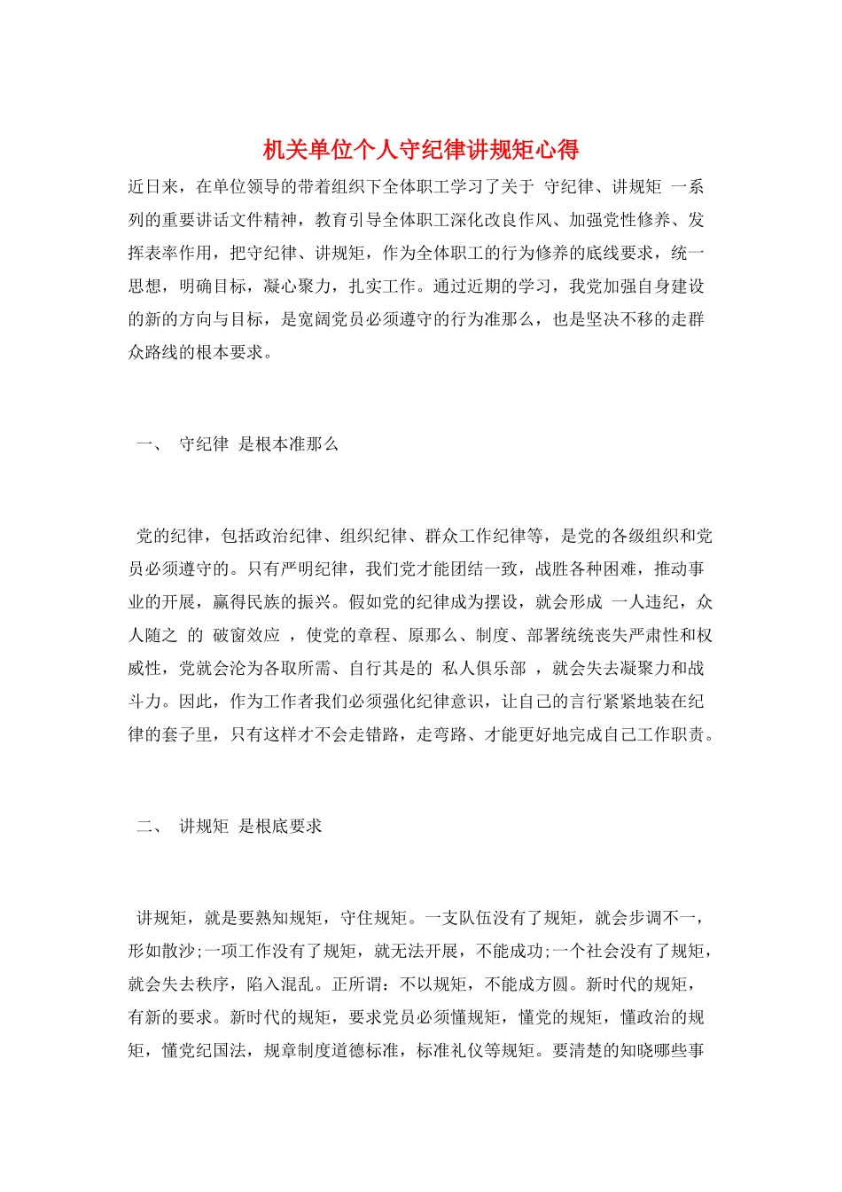 机关单位个人守纪律讲规矩心得_第1页