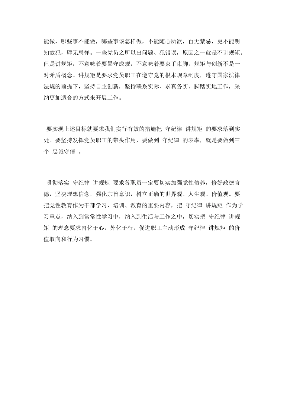 机关单位个人守纪律讲规矩心得_第2页