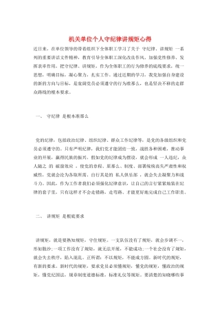机关单位个人守纪律讲规矩心得