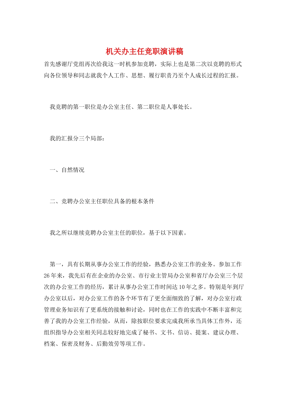 机关办主任竞职演讲稿_第1页