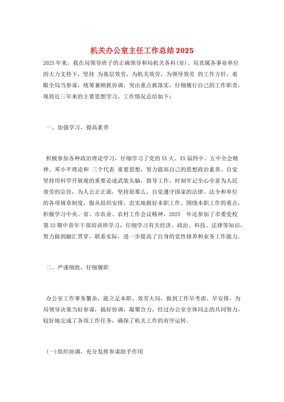 机关办公室主任工作总结2025_第1页