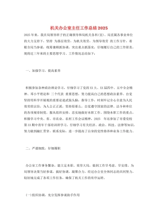 机关办公室主任工作总结2025