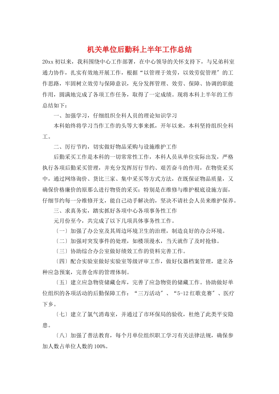 机关单位后勤科上半年工作总结_第1页