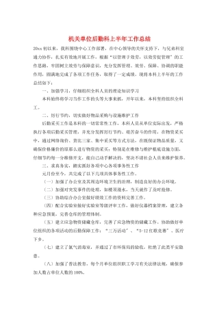 机关单位后勤科上半年工作总结