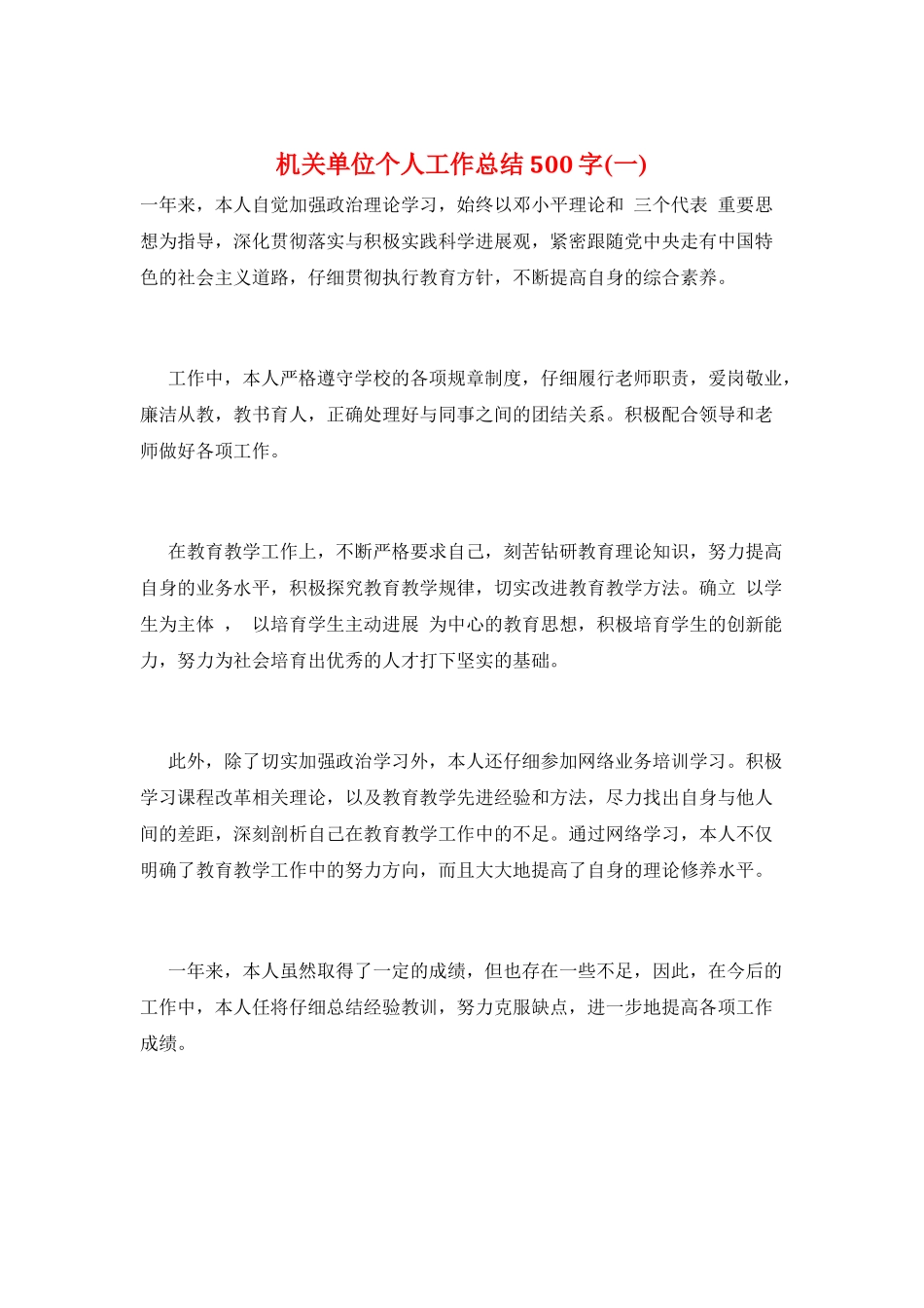 机关单位个人工作总结500字_第1页