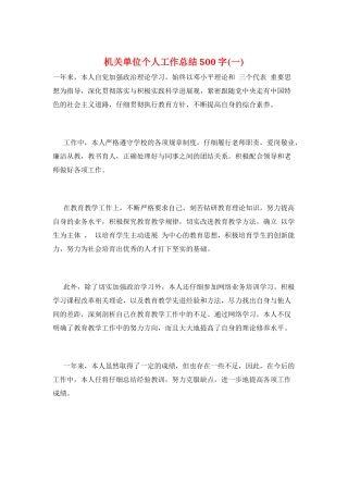 机关单位个人工作总结500字