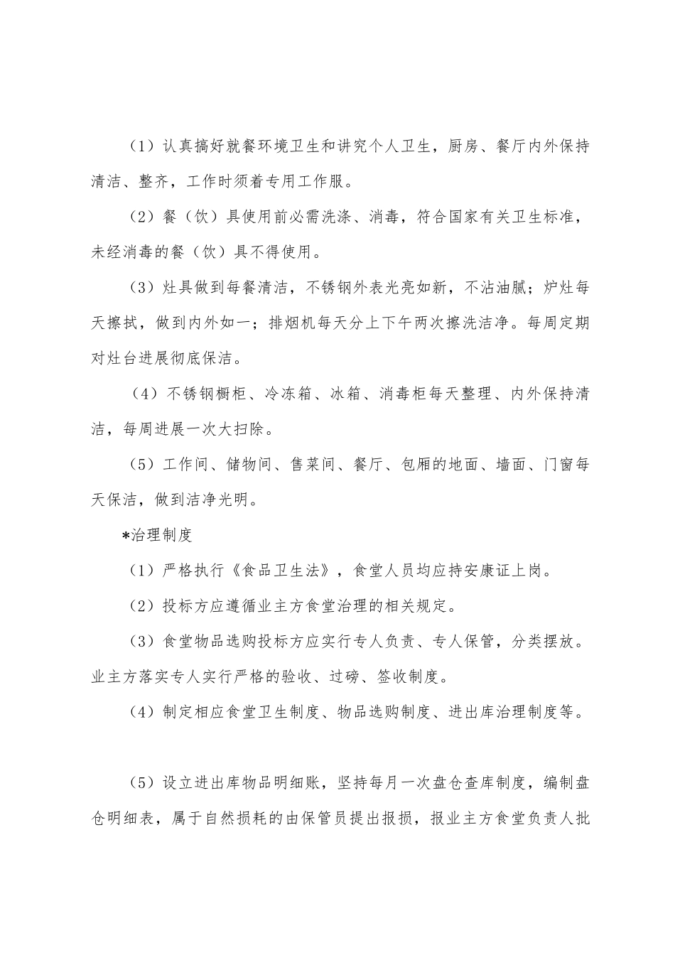 机关单位项目食堂管理方案_第2页