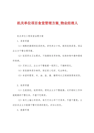 机关单位项目食堂管理方案