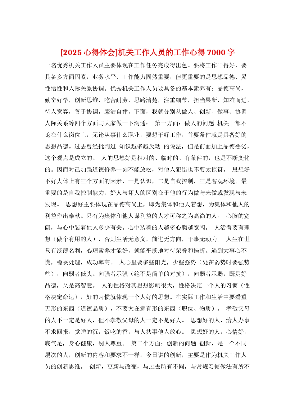 机关工作人员的工作心得7000字_第1页