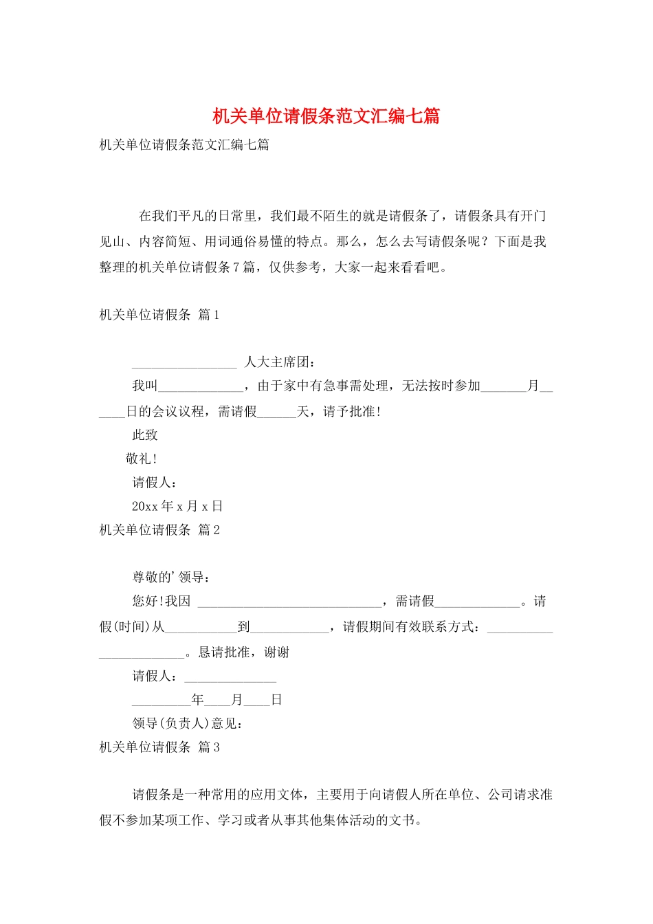 机关单位请假条范文汇编七篇_第1页