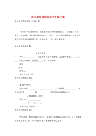 机关单位请假条范文汇编七篇