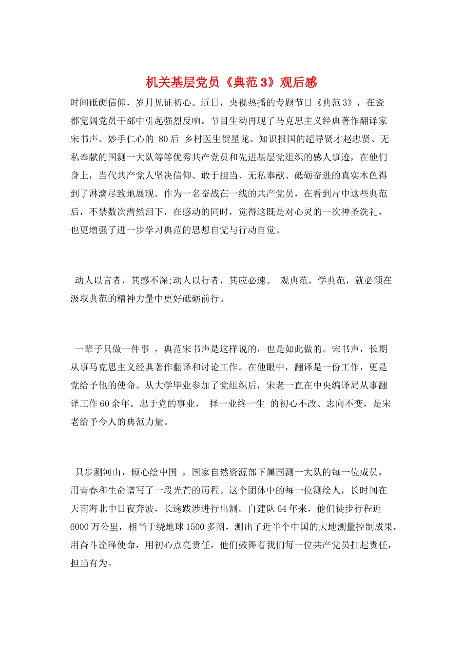 机关基层党员《榜样3》观后感_第1页