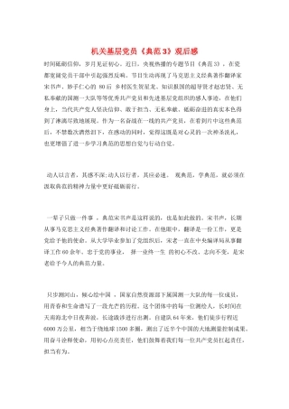 机关基层党员《榜样3》观后感