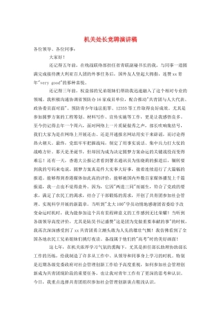 机关处长竞聘演讲稿