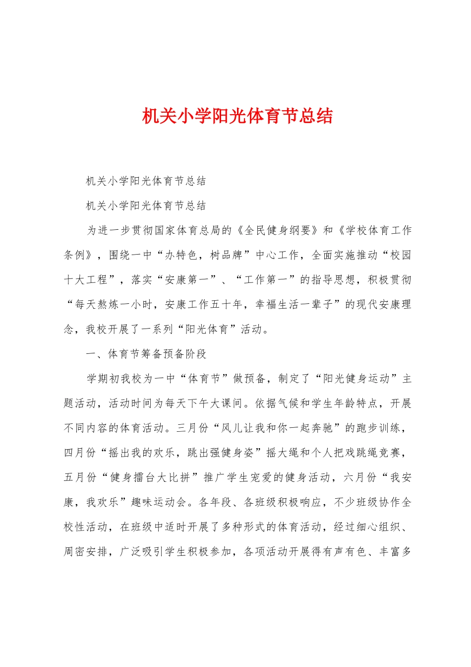 机关小学阳光体育节总结_第1页