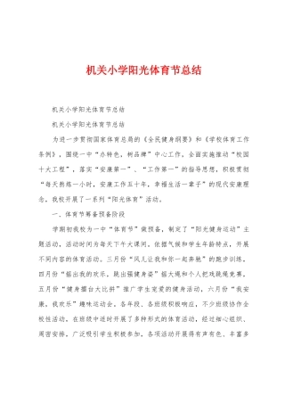 机关小学阳光体育节总结