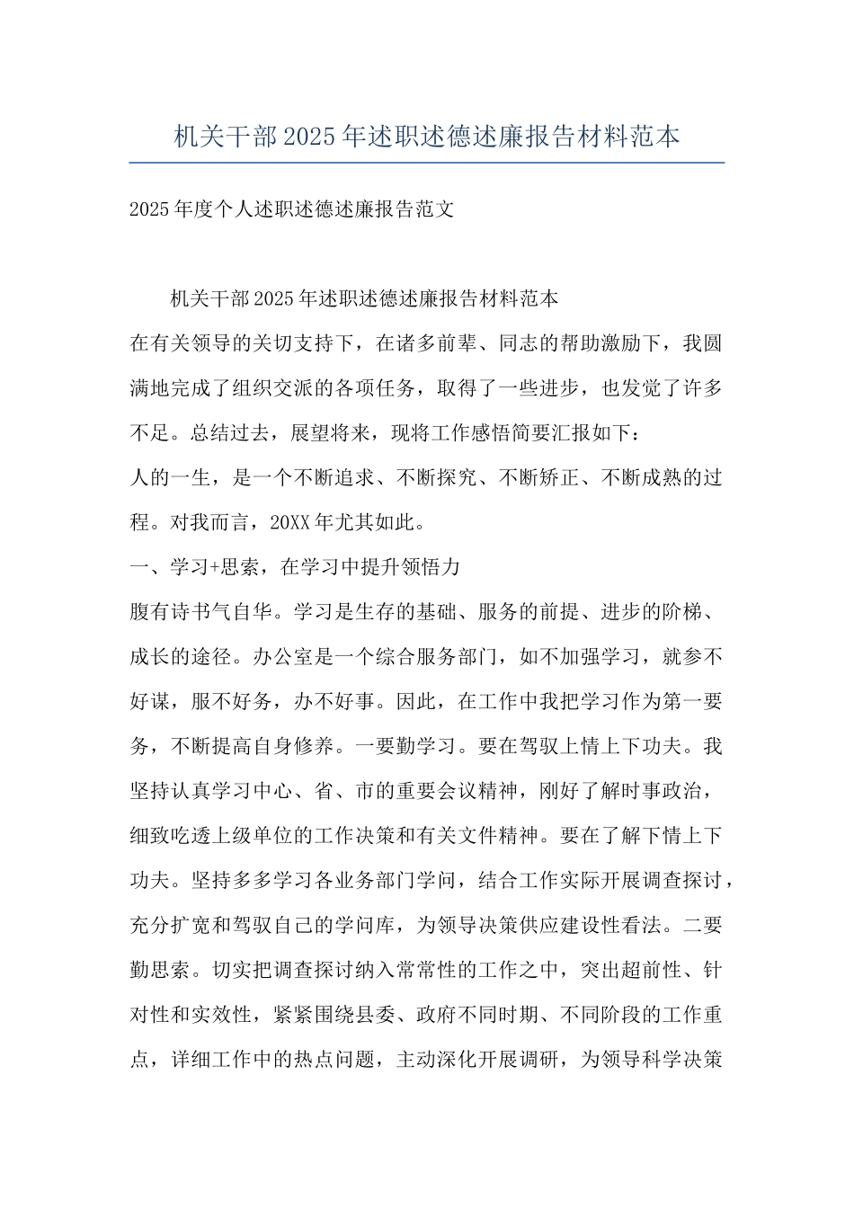 机关干部2025年述职述德述廉报告材料范本_第1页