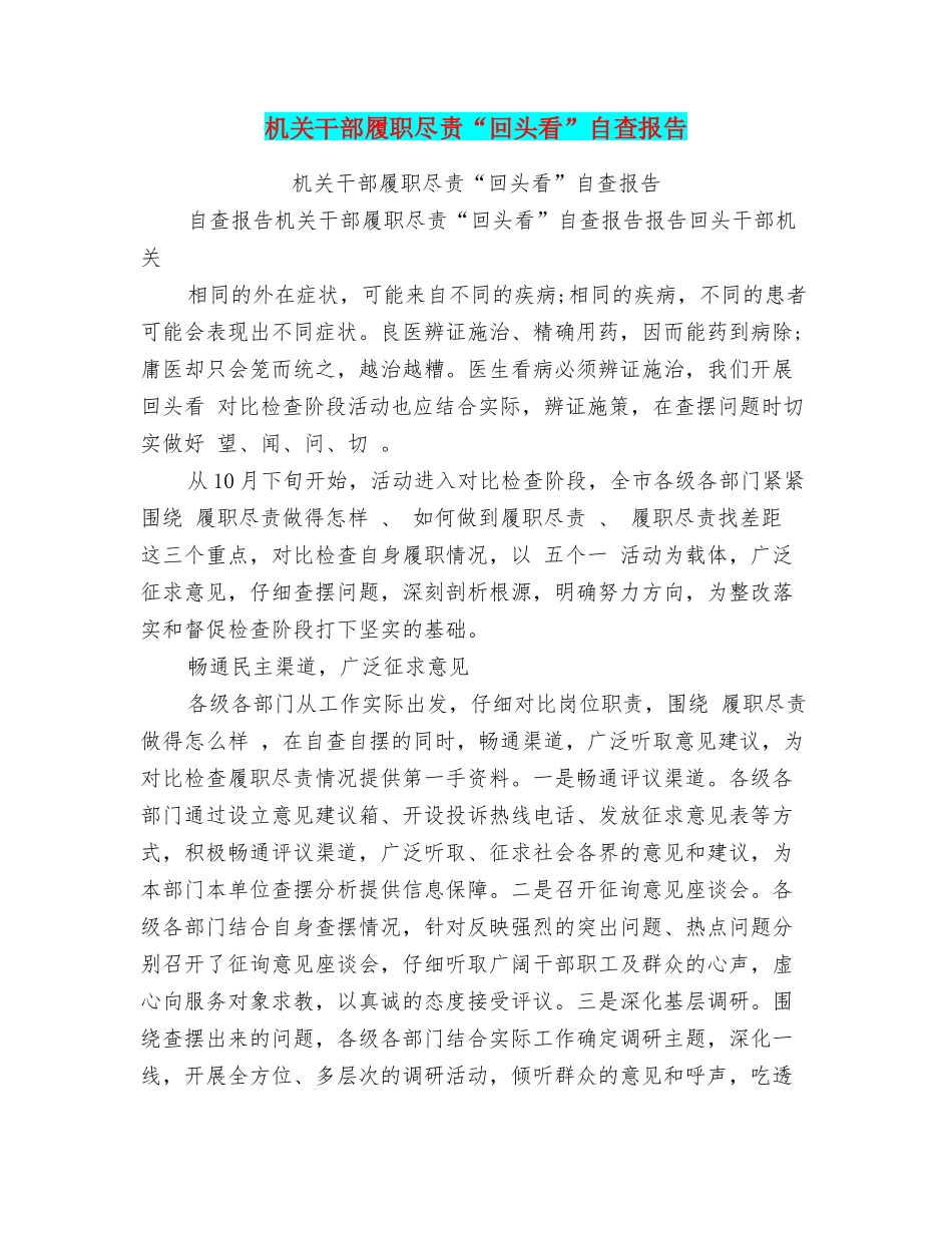 机关干部履职尽责“回头看”自查报告_第1页