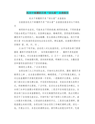 机关干部履职尽责“回头看”自查报告