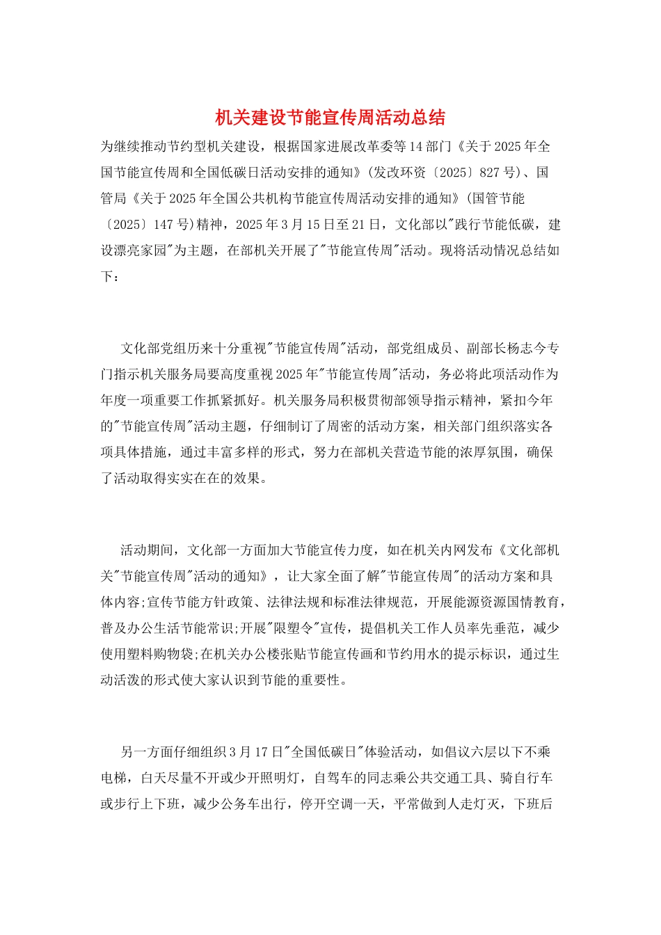 机关建设节能宣传周活动总结_第1页