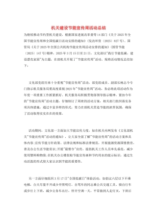 机关建设节能宣传周活动总结