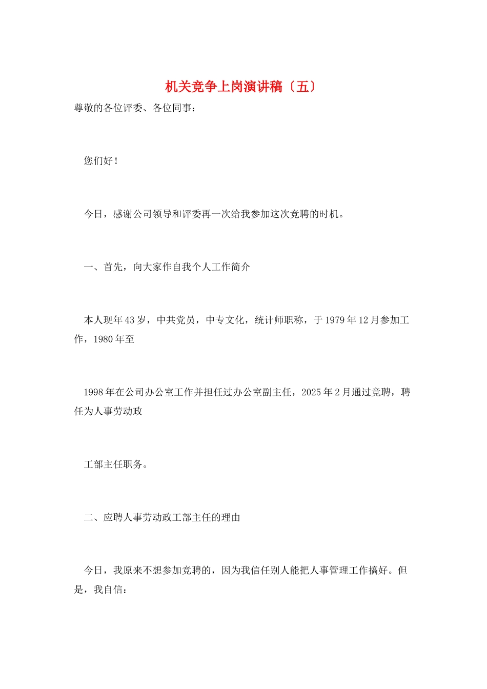 机关竞争上岗演讲稿_第1页