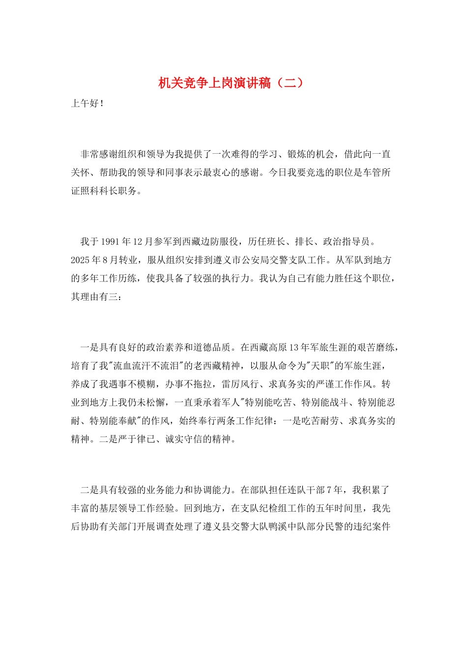 机关竞争上岗演讲稿(二)_第1页