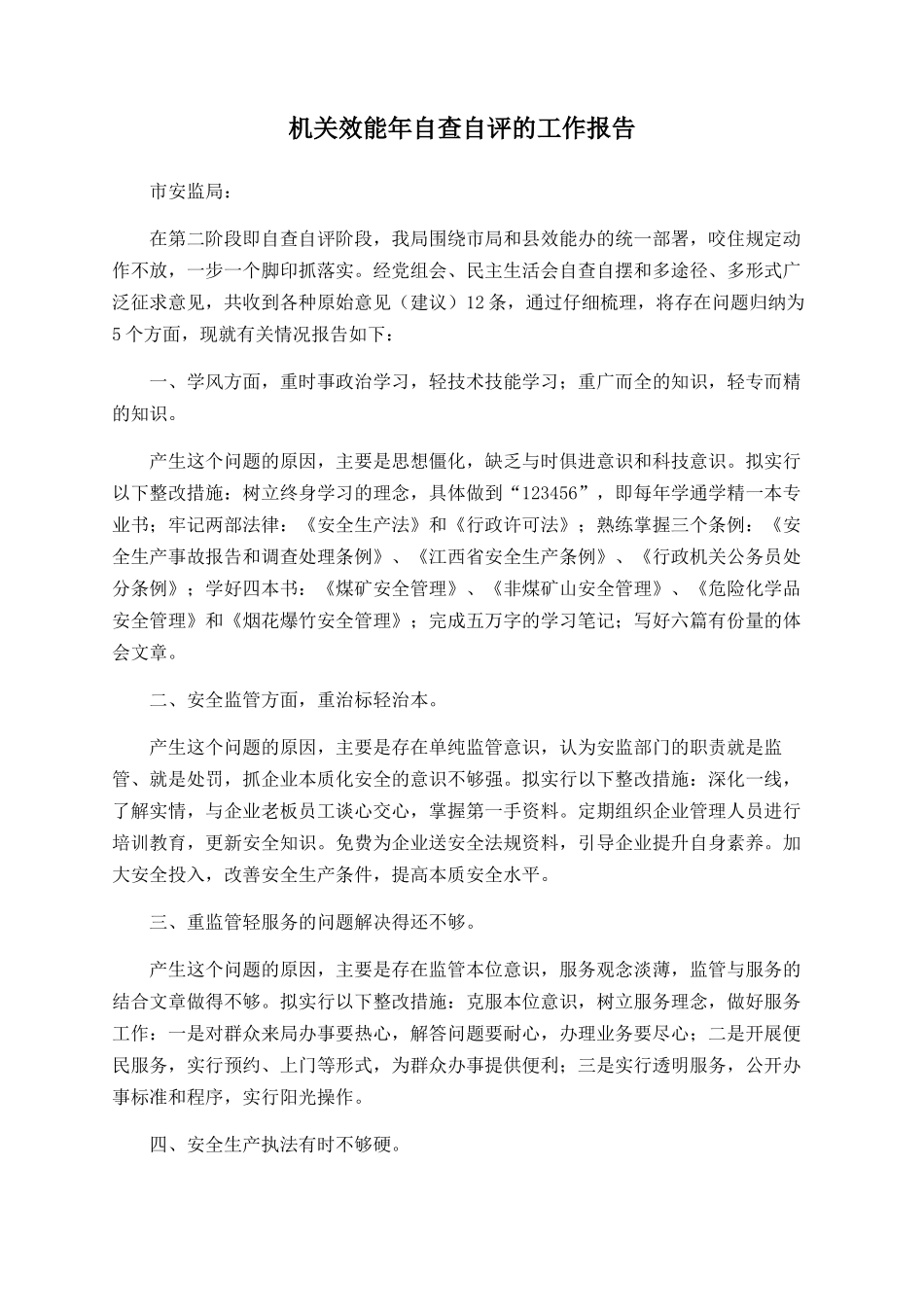 机关效能年自查自评的工作报告_第1页