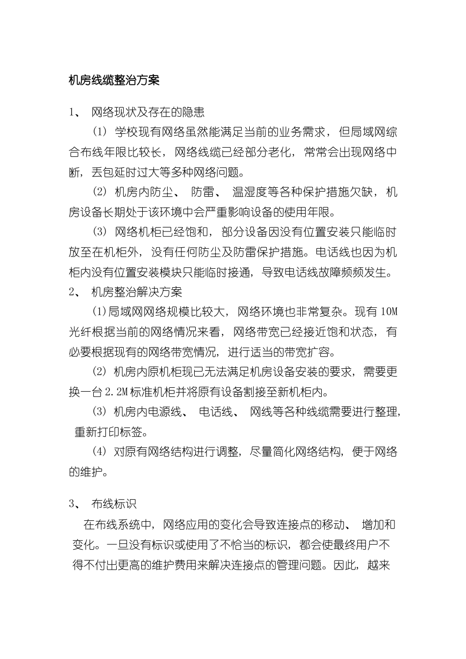 机关网络机房整改方案样本_第1页