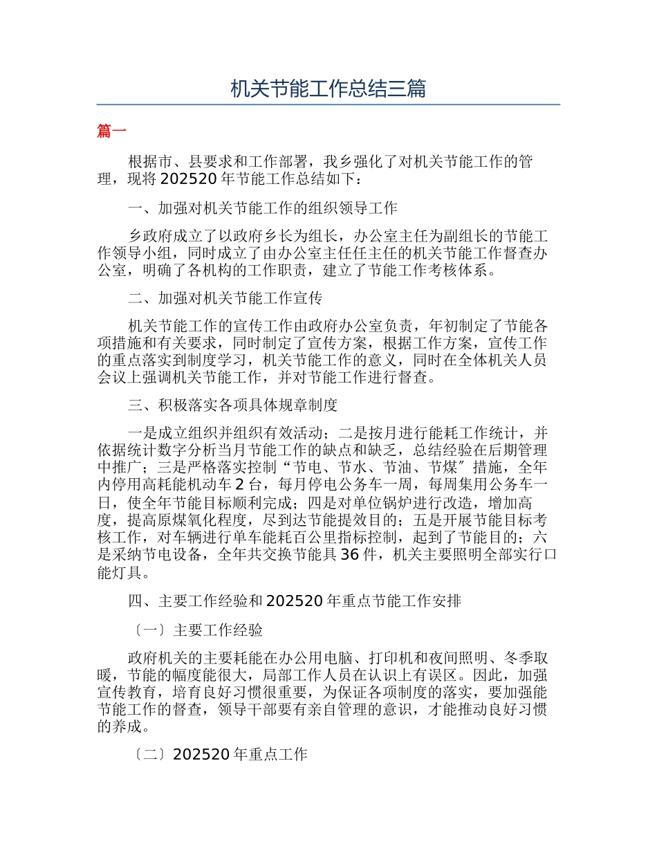 机关节能工作总结三篇_第1页