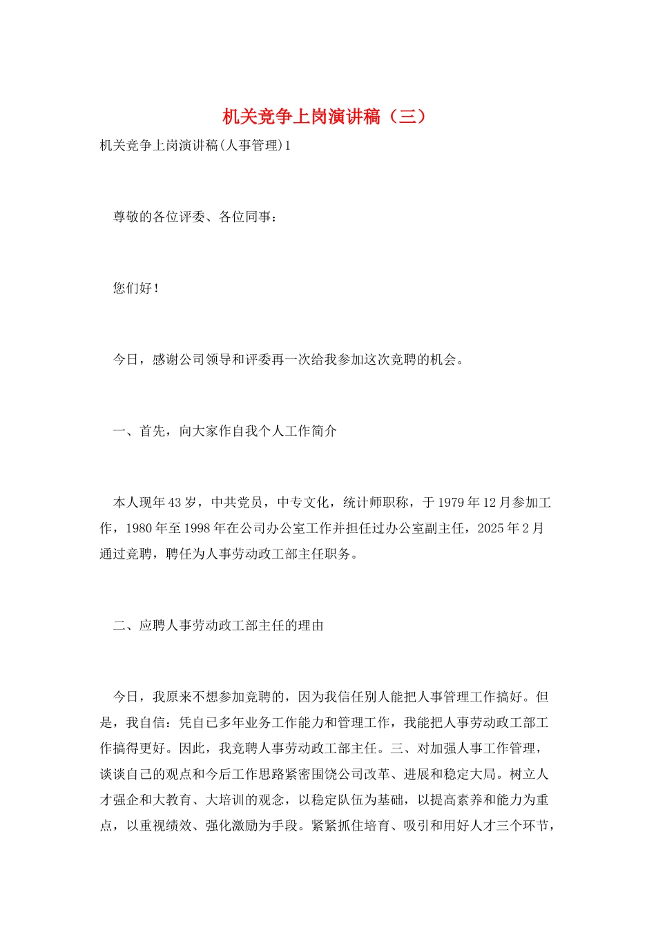 机关竞争上岗演讲稿(三)_第1页