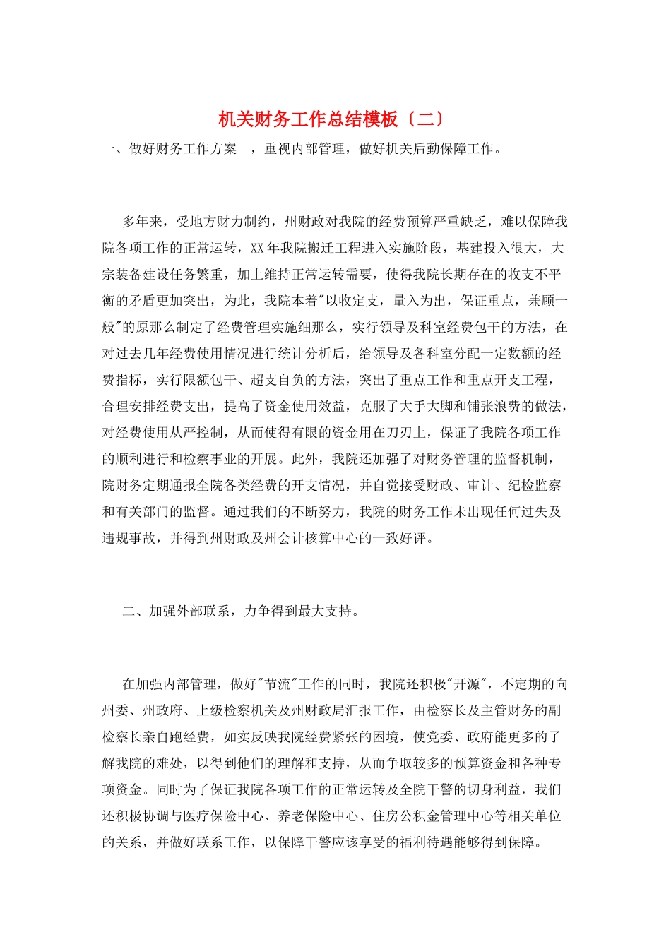 机关财务工作总结模板_第1页