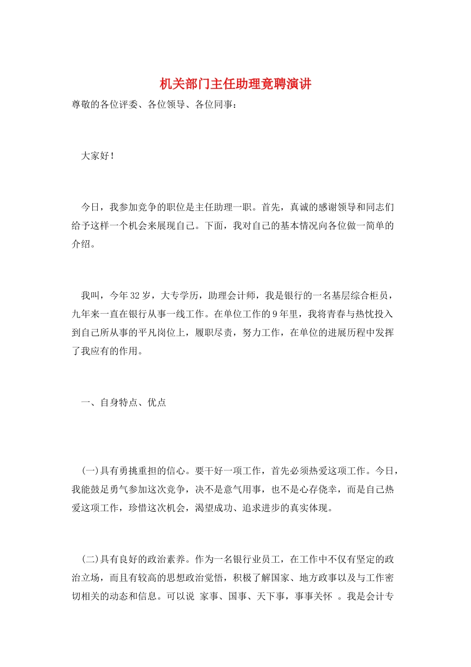 机关部门主任助理竟聘演讲_第1页