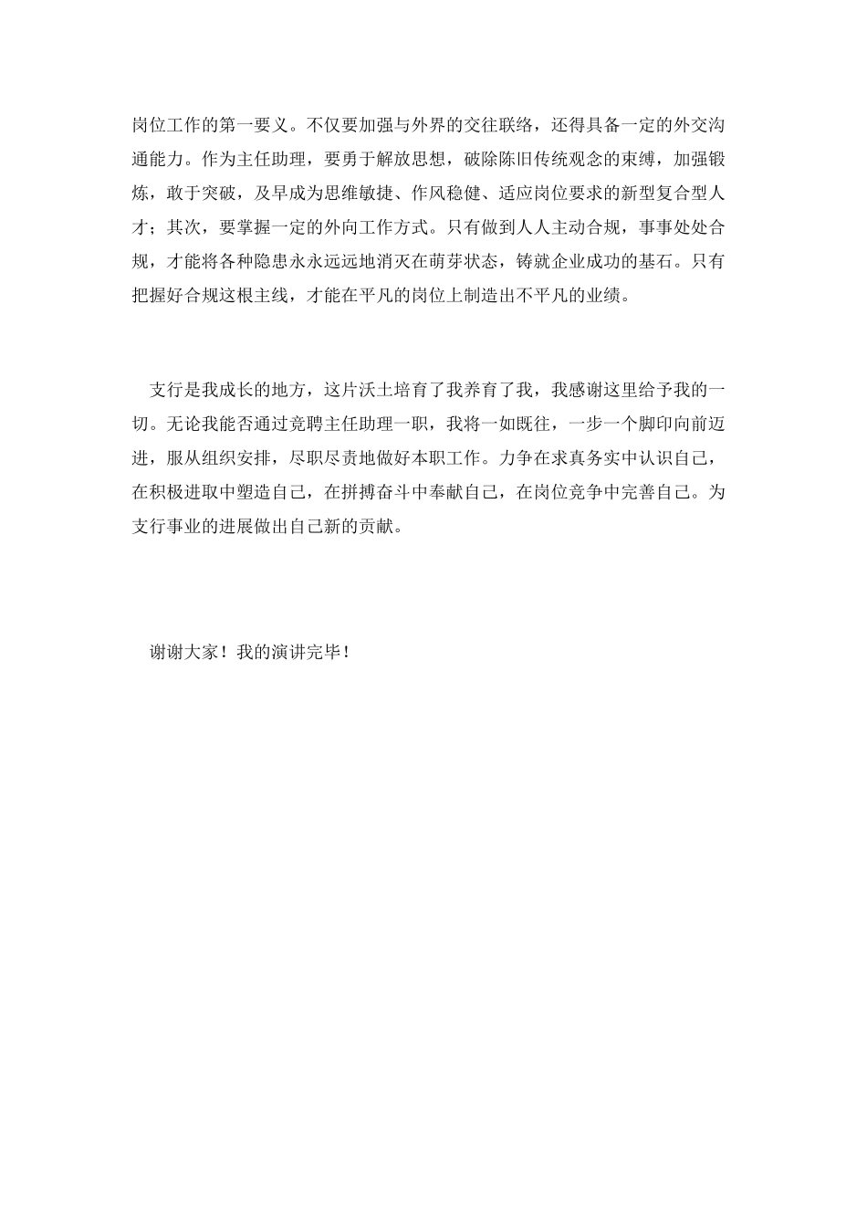 机关部门主任助理竟聘演讲_第3页