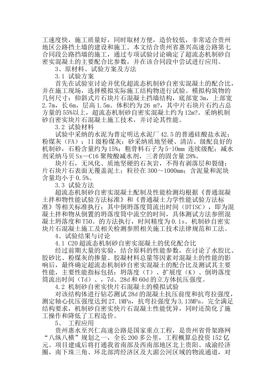 机制砂自密实片石混凝土的工程应用_第2页