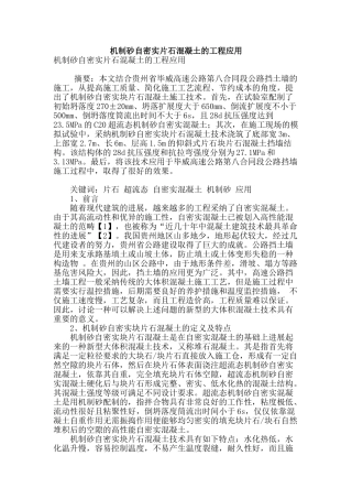机制砂自密实片石混凝土的工程应用